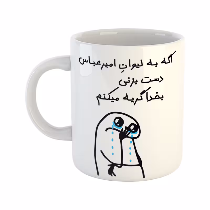 خرید ماگ-لیوان  گریه میکنم  امیرعباس