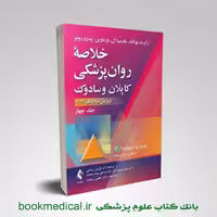 خلاصه روانپزشکی کاپلان و سادوک جلد چهارم