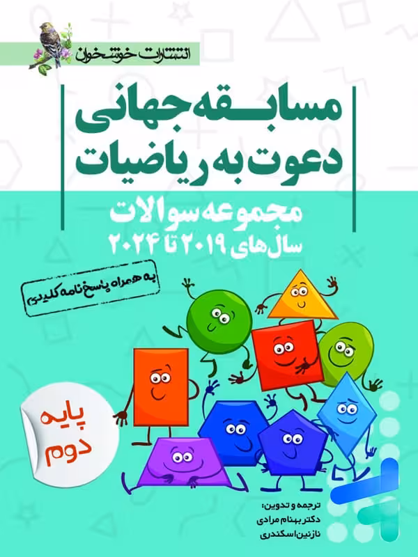 مجموعه سوالات مسابقه جهانی دعوت به ریاضیات 2019 تا 2024 پایه دوم خوشخوان