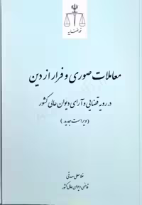 معاملات صوری و فرار از دین در رویه قضایی و آرای دیوان عالی کشور