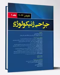 کتاب ترجمه جراحی ژینکولوژی زنان تلیندز 2024 جلد 1