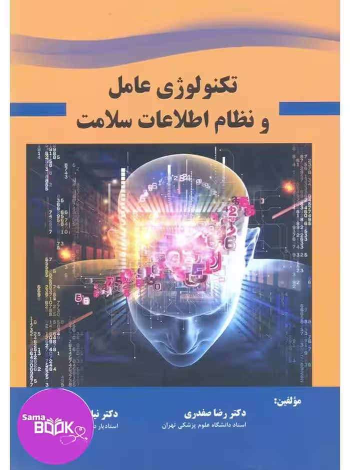 تکنولوژی عامل و نظام اطلاعات سلامت