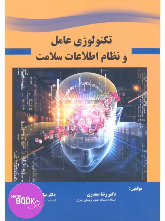 تکنولوژی عامل و نظام اطلاعات سلامت