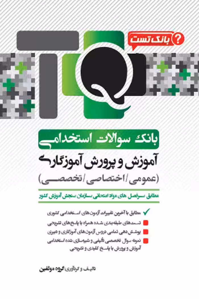 بانک سوالات استخدامی آموزش و پرورش آموزگاری یکتامان