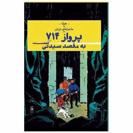 کتاب ماجراهای تن تن (22)(پرواز 714 به مقصد سیدنی) اثر هرژه