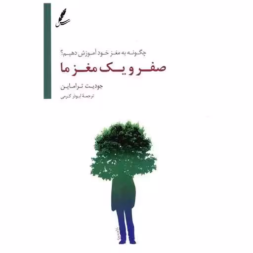 کتاب صفر و یک مغز ما اثر جودیت تراماین