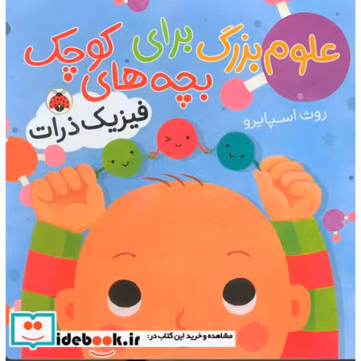 کتاب علوم بزرگ برای بچه های کوچک فیزیک ذرات