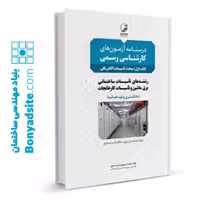 كتاب درسنامه آزمون‌های کارشناسی رسمی (کتاب اول: مبحث تاسیسات الکتریکی)