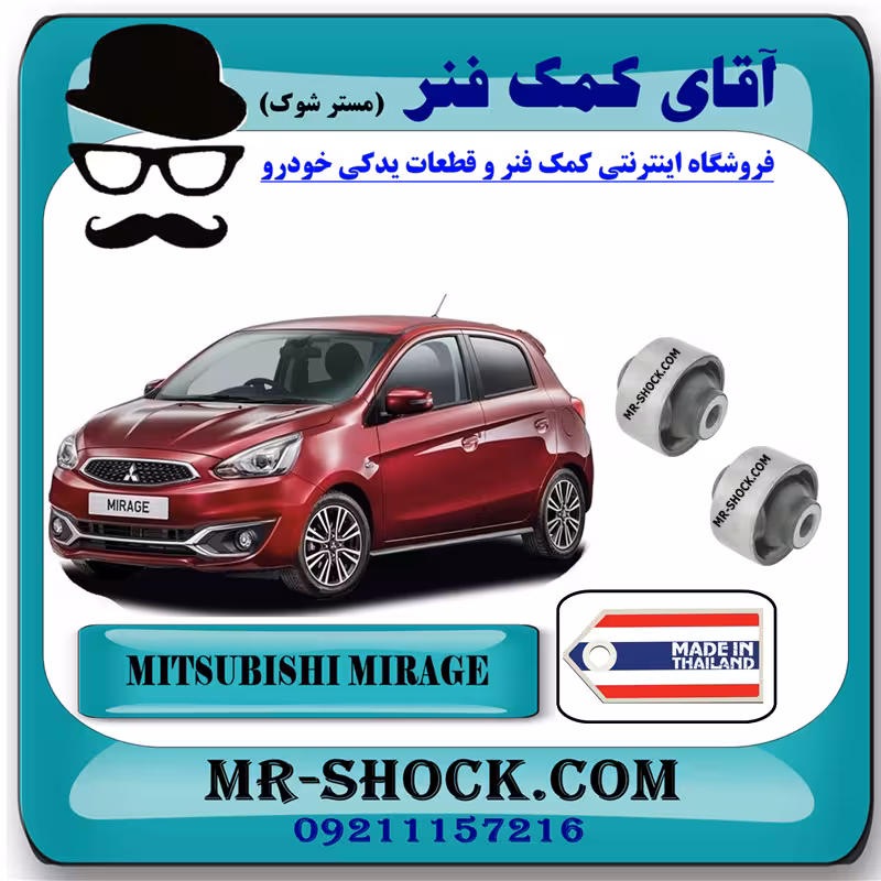 بوش طبق بزرگ میتسوبیشی میراژ برند ساخت تایلند با بهترین کیفیت