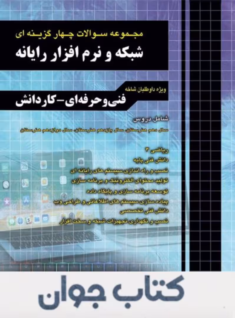 مجموعه سوالات چهارگزینه ای شبکه و نرم افزار رایانه ای چهارخونه