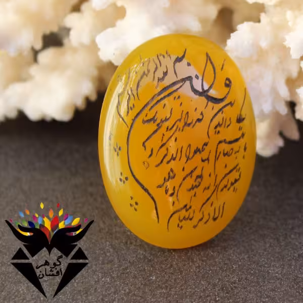 نگین عقیق زرد حکاکی وان یکاد کد N_1440