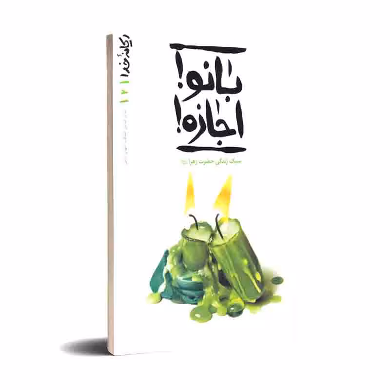 بانو اجازه سبک زندگی حضرت زهرا (سلام الله علیها) ریحانه خدا/2