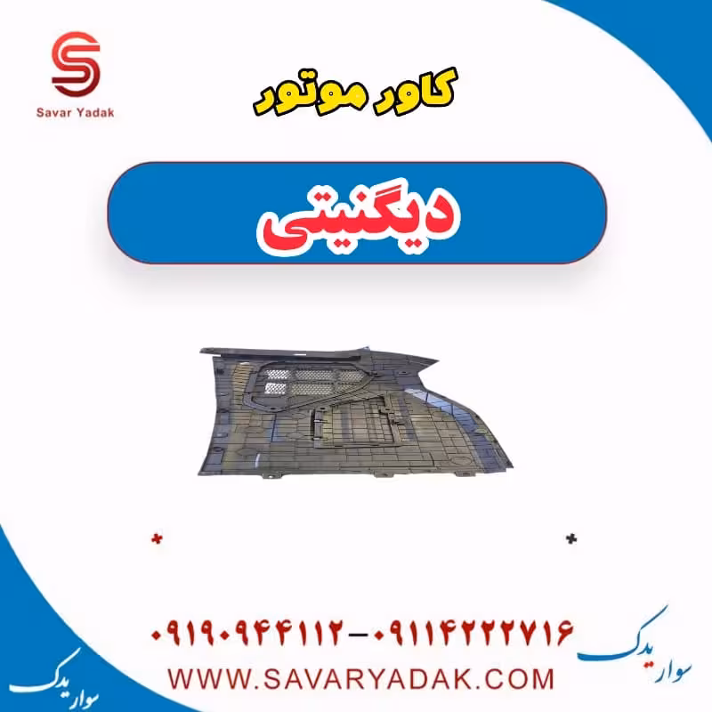 کاور موتور دیگنیتی