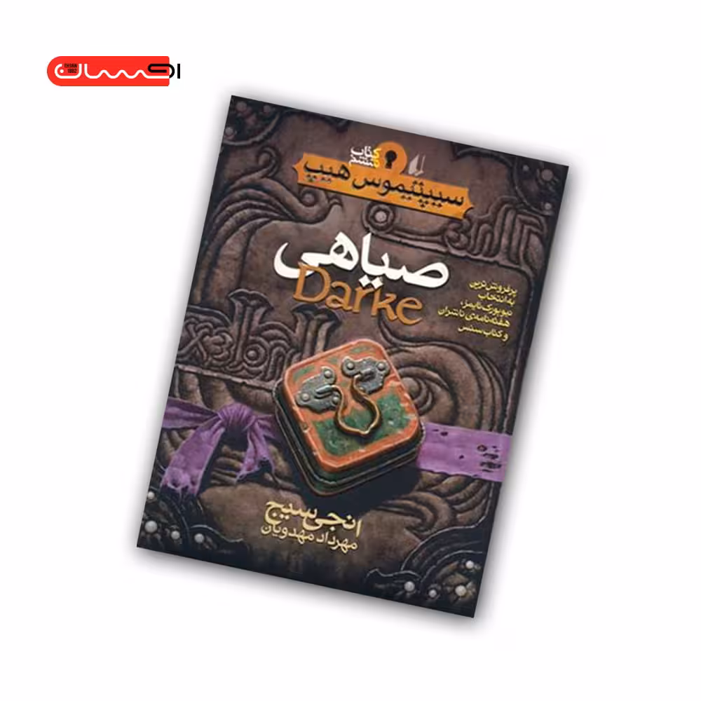 کتاب سیپتیموس هیپ (کتاب ششم) – صیاهی