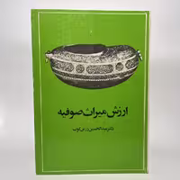 قیمت و خرید کتاب ارزش میراث صوفیه اثر عبدالحسین زرین کوب - کتابفروشی میم