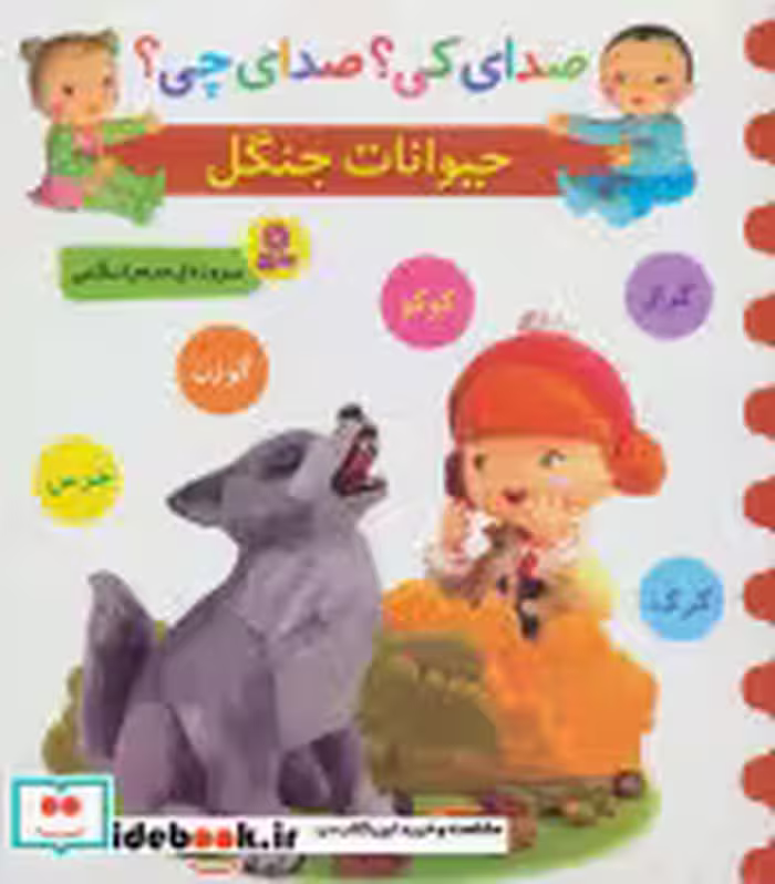 کتاب حیوانات جنگل نشر قدیانی