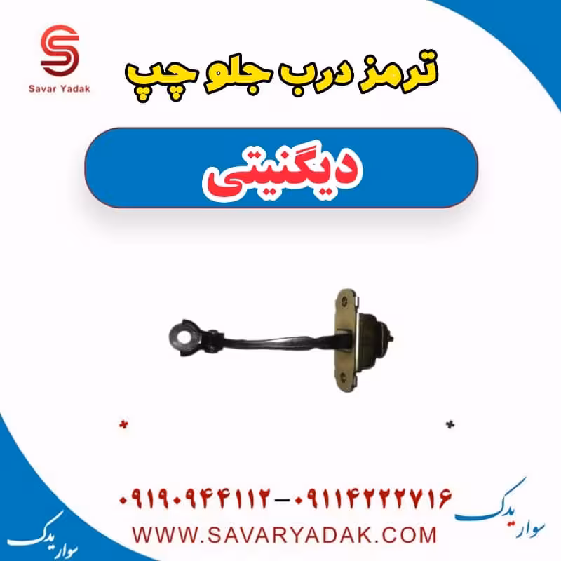 ترمز درب جلو چپ دیگنیتی