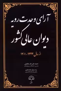 آرای وحدت رویه دیوان عالی کشور