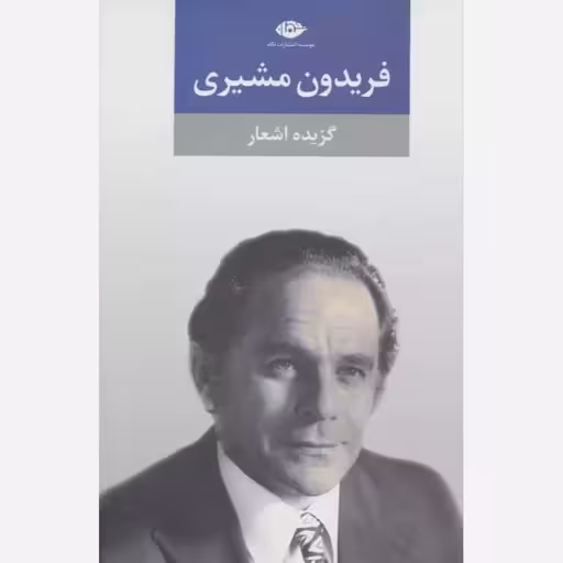 گزیده اشعار فریدون مشیری شومیز..گالینگو/نگاه کد100141