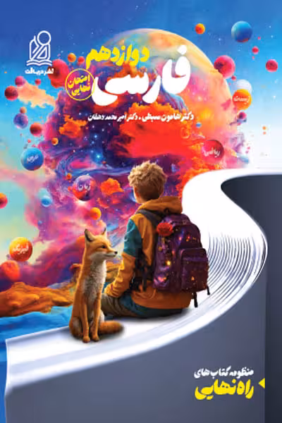 راه نهایی فارسی دوازدهم دریافت