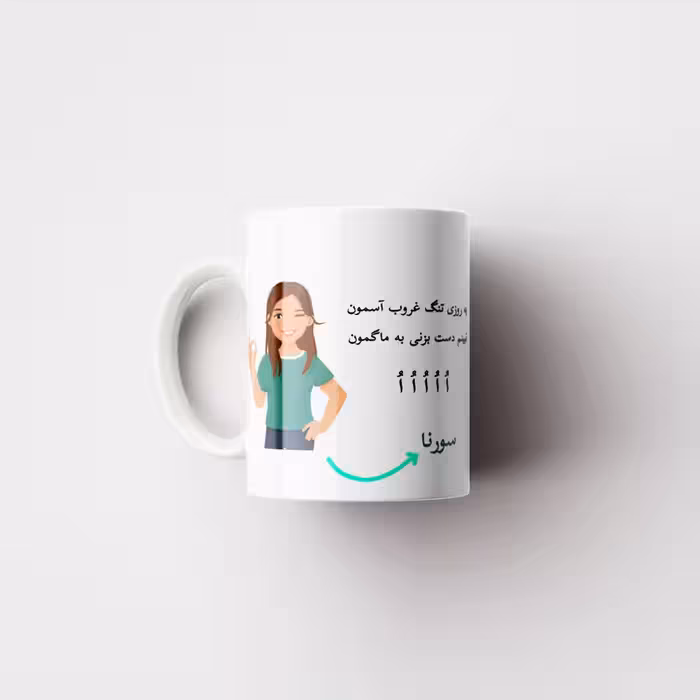خرید ماگ-لیوان   لیوان شخصی  سورنا کد 010344