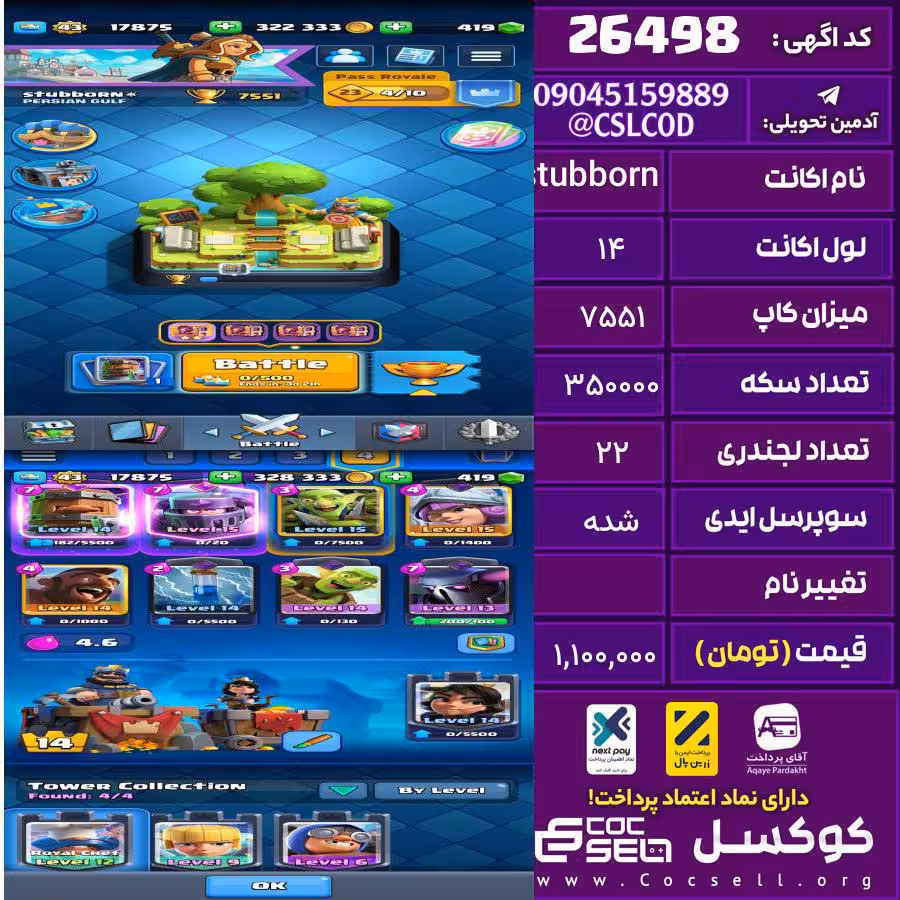 اکانت کلش رویال لول 14 تعداد کارت مکس 0 تعداد جم 500 تغییرنام رایگان کد 26498