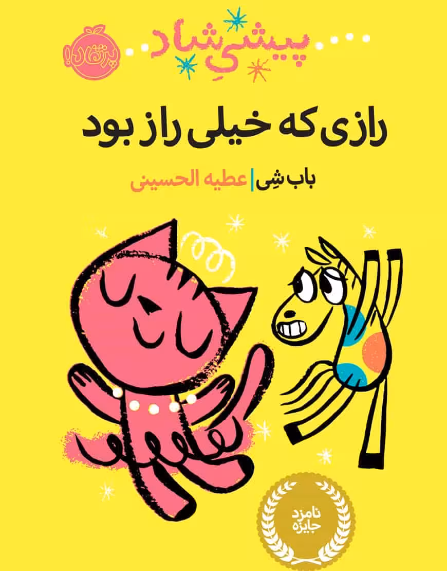پیشی شاد رازی که خیلی راز بود نشر پرتقال