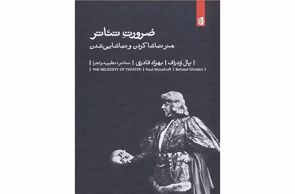 ضرورت تئاتر (هنر تماشا کردن و تماشایی شدن ) – پال ودراف – بهزاد قادری – بیدگل