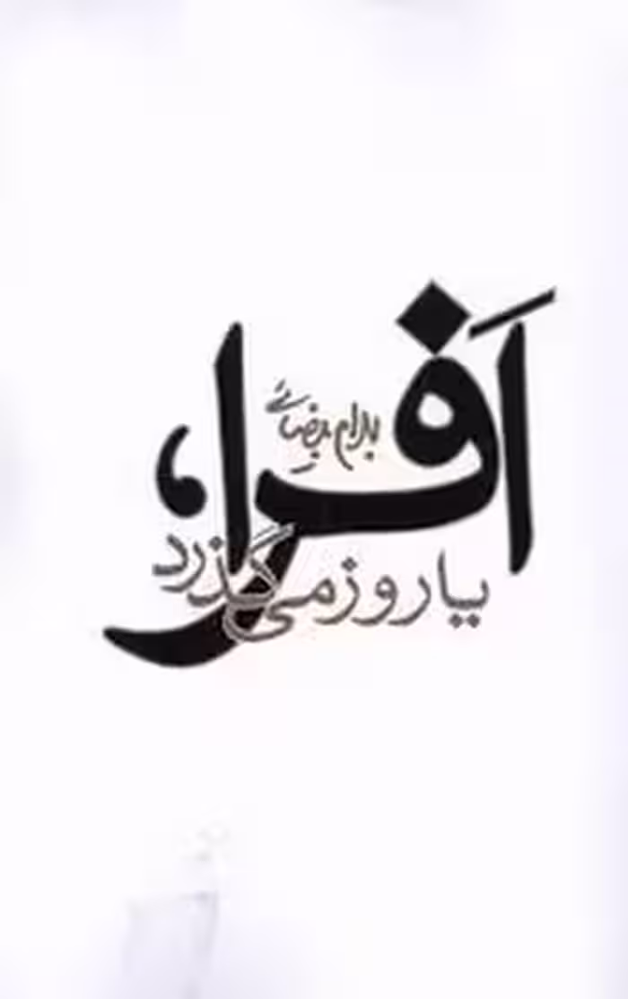 افرا یا روز می‌گذرد | مرکز فرهنگی آبی