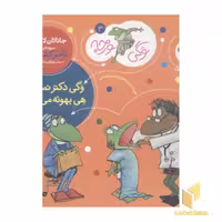 کتاب وگی ورجه(3)وگی دکتر نمی ره، هی بهونه می گیره اثر جاناتان لاندن نشر افق