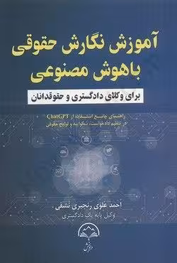 آموزش نگارش حقوقی با هوش مصنوعی