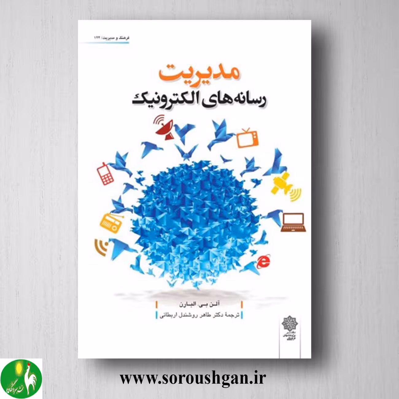 کتاب مدیریت رسانه های الکترونیک؛ آلن بی، آلباران