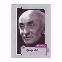 کتاب گزینه اشعار نیما یوشیج