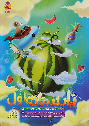 پویش تابستانه اول دبستان ورودی دوم