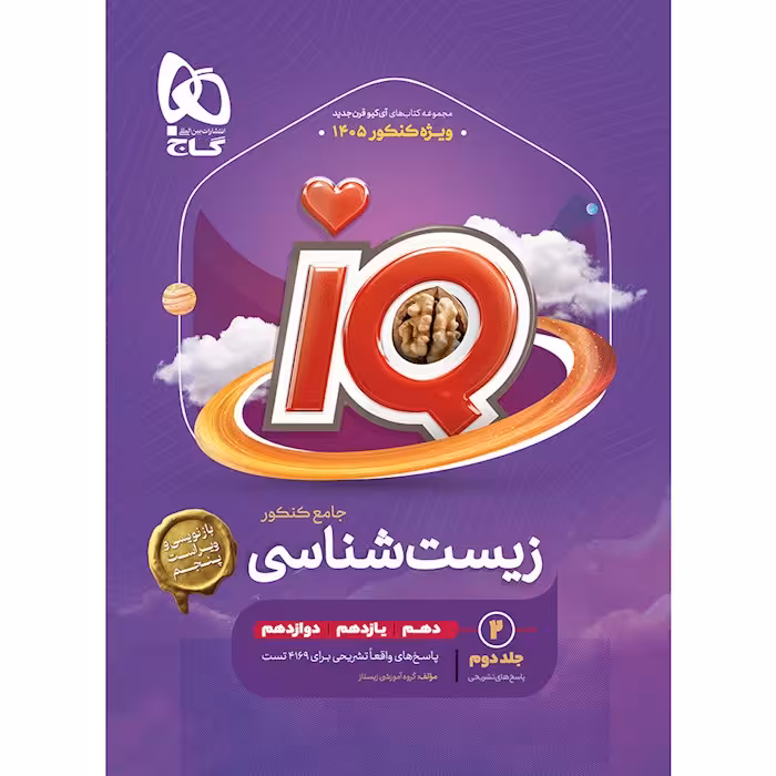 زیست جامع آی کیو گاج جلد دوم 1405
