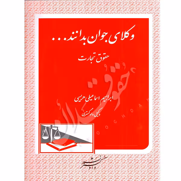 وکلای جوان بدانند (جلد چهارم) حقوق تجارت | اسماعیلی هریسی