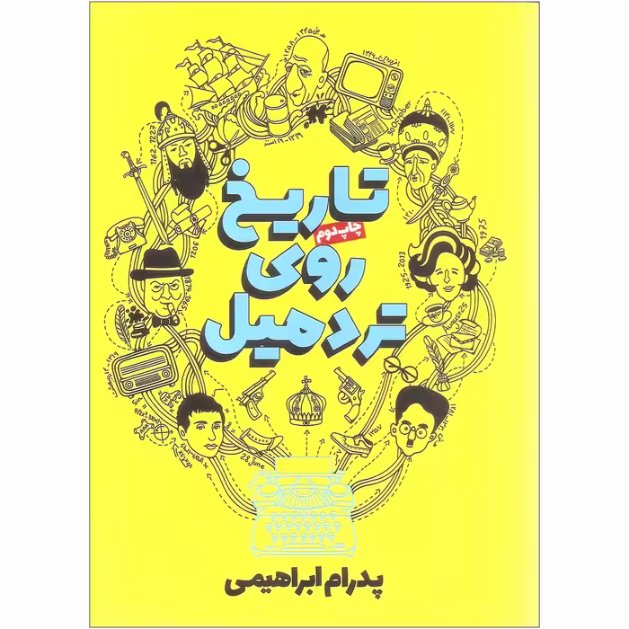 رمان تاریخ روی تردمیل
