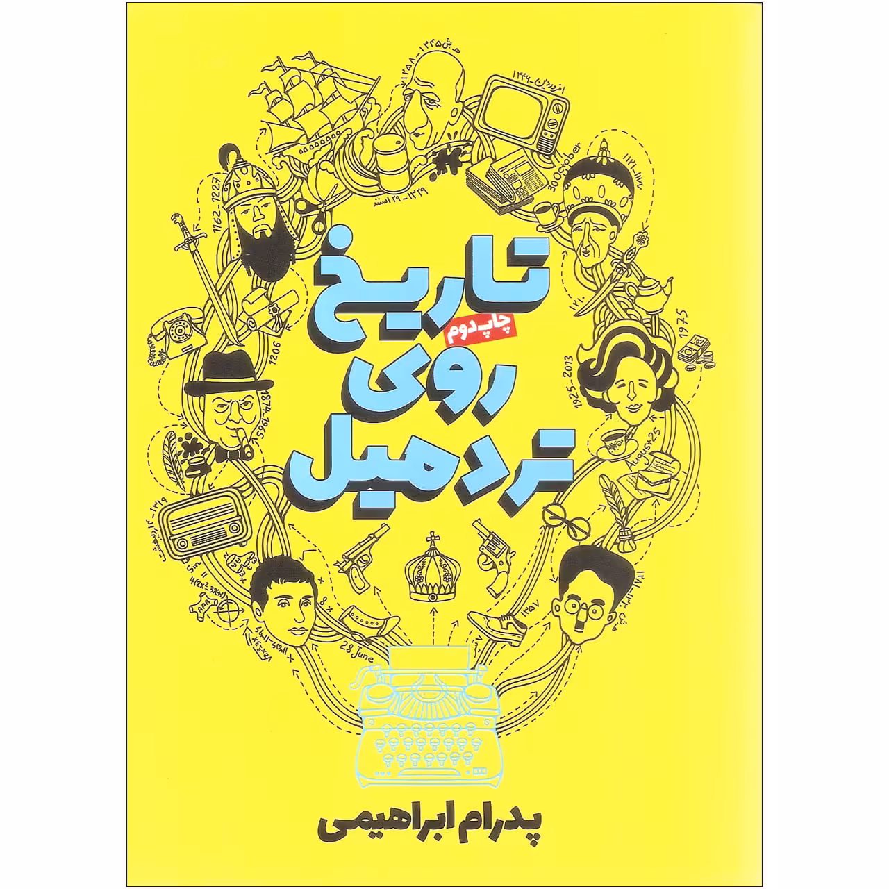 رمان تاریخ روی تردمیل