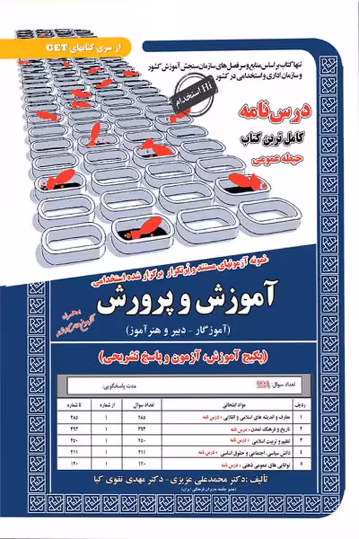 آزمون استخدامی آموزش و پرورش (حیطه عمومی) سامان سنجش