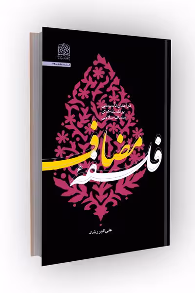 فلسفه مضاف