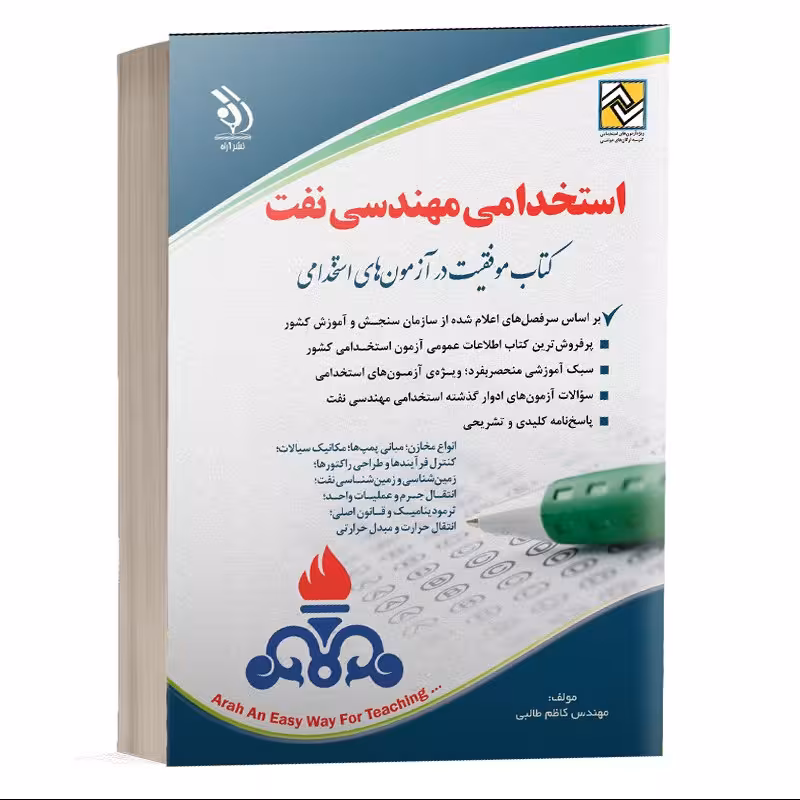 کتاب استخدامی مهندسی نفت