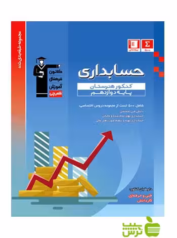 حسابداری دوازدهم آبی قلم چى - سیب ترش - SibTorsh با 27 درصد تخفیف