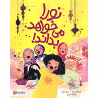 کتاب نورا می خواهد بداند!