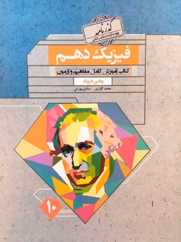 آموزش و آزمون فیزیک دهم گذرنامه (رشته ریاضی)  مبتکران