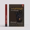 کتاب خیره به خورشید اثر اروین دی یالوم انتشارات نیک فرجام