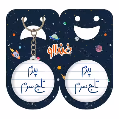 پیکسل خندالو مدل پدرم تاج سرم کد 5867 به همراه جاکلیدی