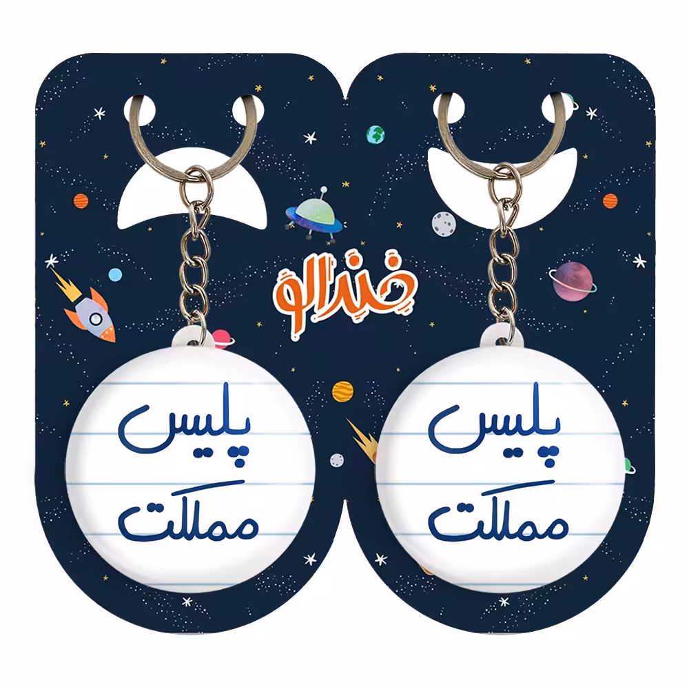 جاکلیدی خندالو مدل پلیس مملکت کد 5591 مجموعه 2 عددی