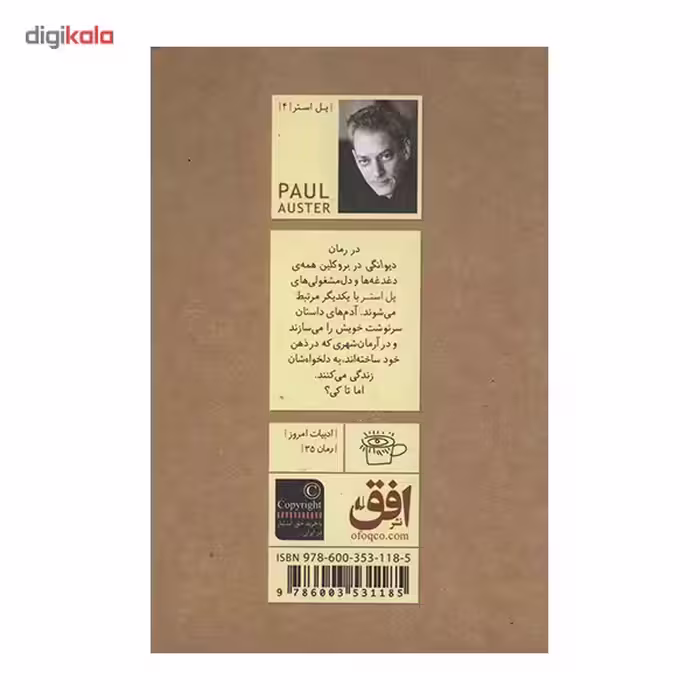 کتاب دیوانگی در بروکلین اثر پل استر نشر افق