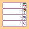 کتاب بنویس و پاک کن آموزش الفبا و اعداد فارسی اثر مجید نوروزی انتشارات برف