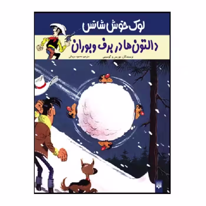 کتاب دالتون‌ها در برف و بوران اثر گوسینی و موریس انتشارات پیدایش